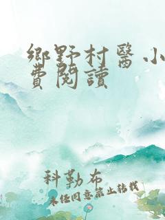 乡野村医小说免费阅读