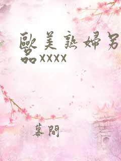 欧美熟妇另类极品xxxx