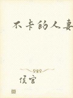 不卡的人妻av