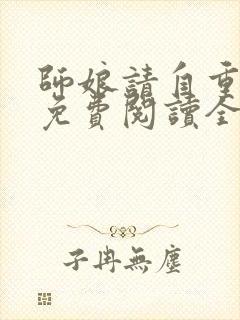 师娘请自重小说免费阅读全本