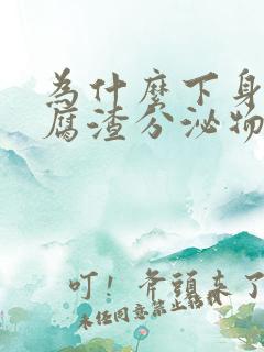 为什么下身有豆腐渣分泌物