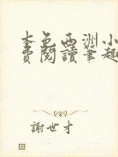 本色西洲小说免费阅读笔趣阁全文