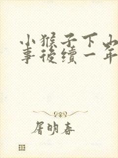 小猴子下山的故事后续一年级