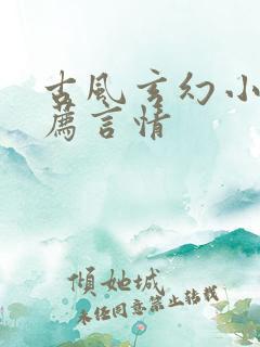 古风玄幻小说推荐言情