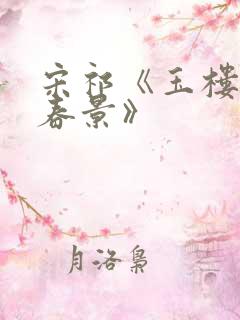 宋祁《玉楼春·春景》