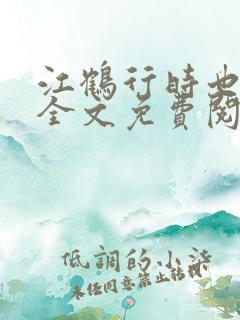 江鹤行时也小说全文免费阅读