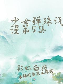 少女弹珠汽水动漫第5集