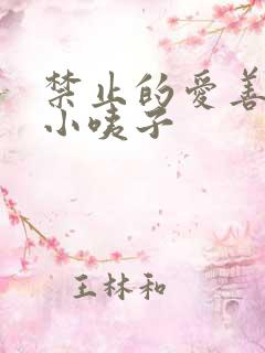 禁止的爱善良的小咦子