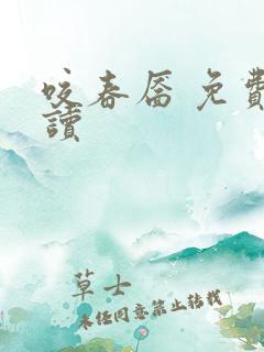 咬春靥 免费阅读