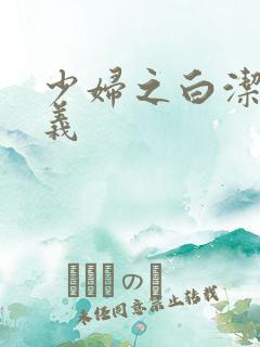 少妇之白洁 高义