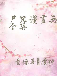 尸兄漫画无删减全集