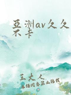 亚洲av久久久不卡