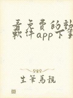 看免费的动漫的软件app下载安装