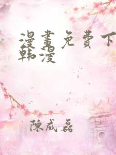 漫画免费下拉式韩漫