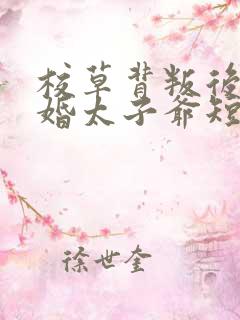 校草背叛后我闪婚太子爷短剧