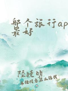 哪个旅行app最好