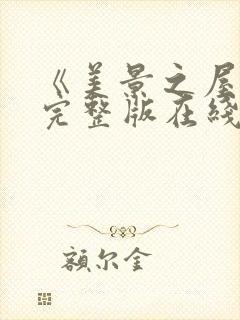 《美景之屋4》完整版在线