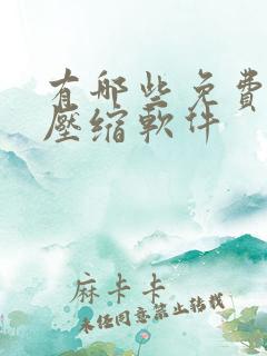 有哪些免费的解压缩软件