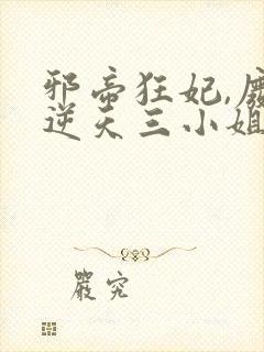邪帝狂妃,废材逆天三小姐