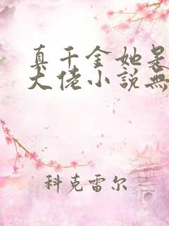 真千金她是全能大佬小说无弹窗全文免费阅读
