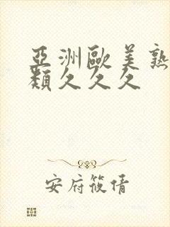 亚洲欧美熟妇另类久久久