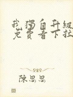 我独自升级漫画免费看下拉式