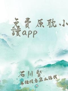 免费原耽小说阅读app