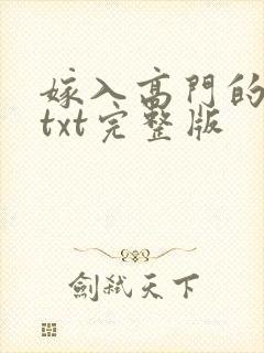 嫁入高门的男人txt完整版