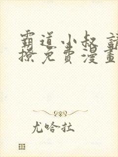 霸道小叔 请轻撩免费漫画193