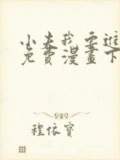 小夫我要进来了免费漫画下拉式