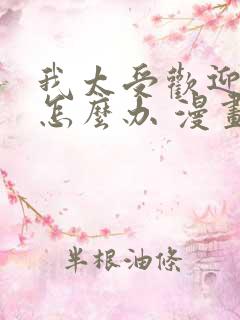 我太受欢迎了该怎么办 漫画