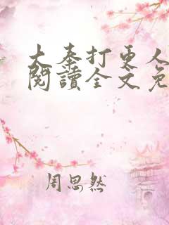 大奉打更人免费阅读全文免费阅读正版
