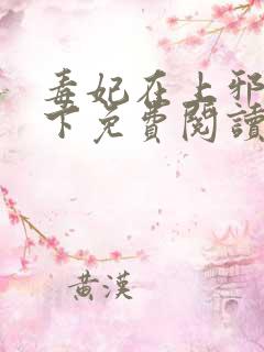 毒妃在上邪王在下免费阅读