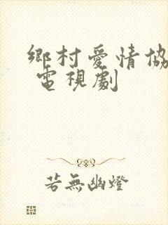 乡村爱情协奏曲 电视剧