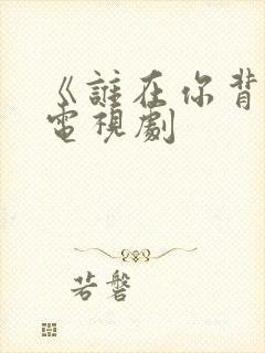 《谁在你背后》电视剧