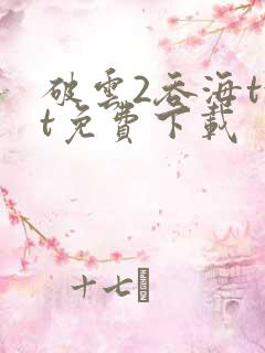 破云2吞海txt免费下载