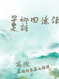 曼娜回忆录作者是谁