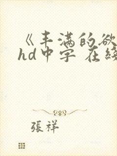 《丰满的欲妇》hd中字 在线