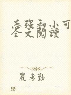 志强和小可小说全文阅读