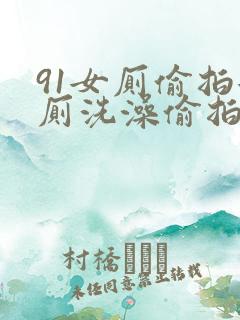 91女厕偷拍女厕洗澡偷拍高清