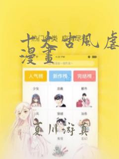 十大古风虐心的漫画