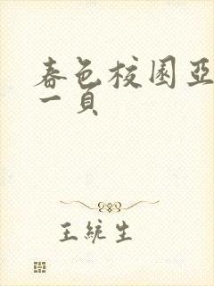 春色校园亚洲第一页