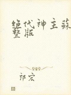 绝代神主苏莫完整版