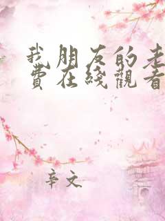 我朋友的老姐免费在线观看
