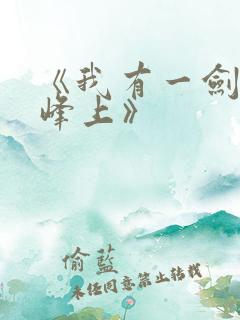 《我有一剑青鸾峰上》