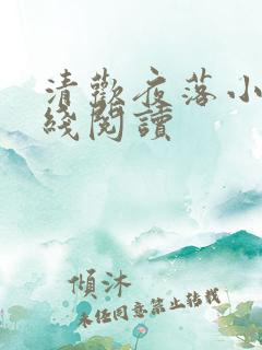 清欢夜落小说在线阅读