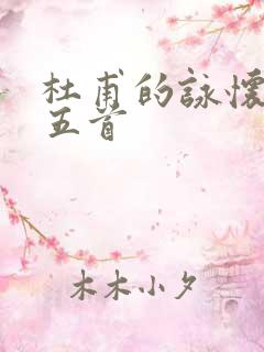 杜甫的咏怀古迹五首
