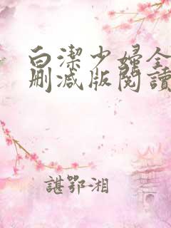 白洁少妇全文无删减版阅读