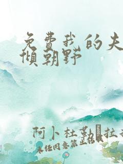 免费我的夫君权倾朝野