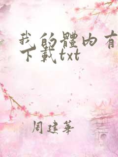 我的体内有只鬼下载txt